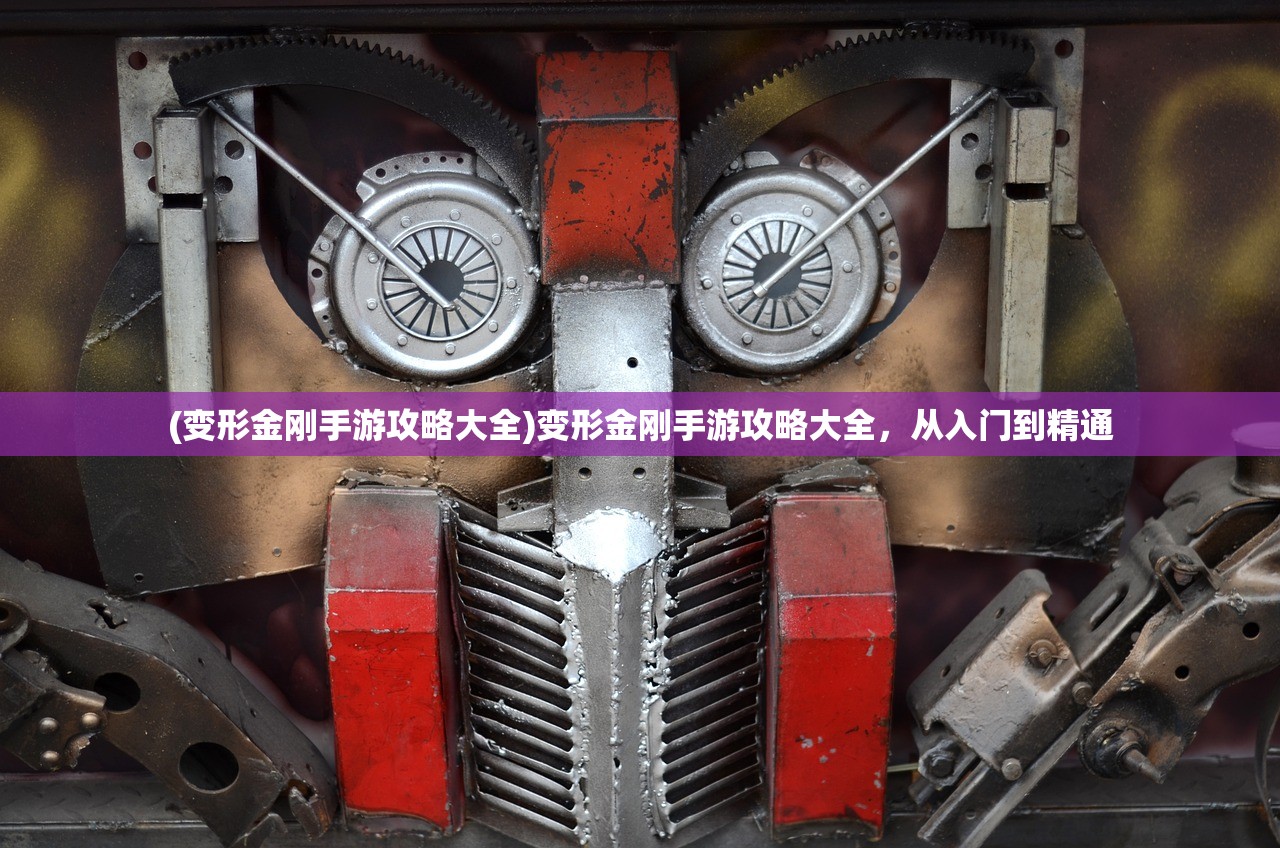 (变形金刚手游攻略大全)变形金刚手游攻略大全，从入门到精通