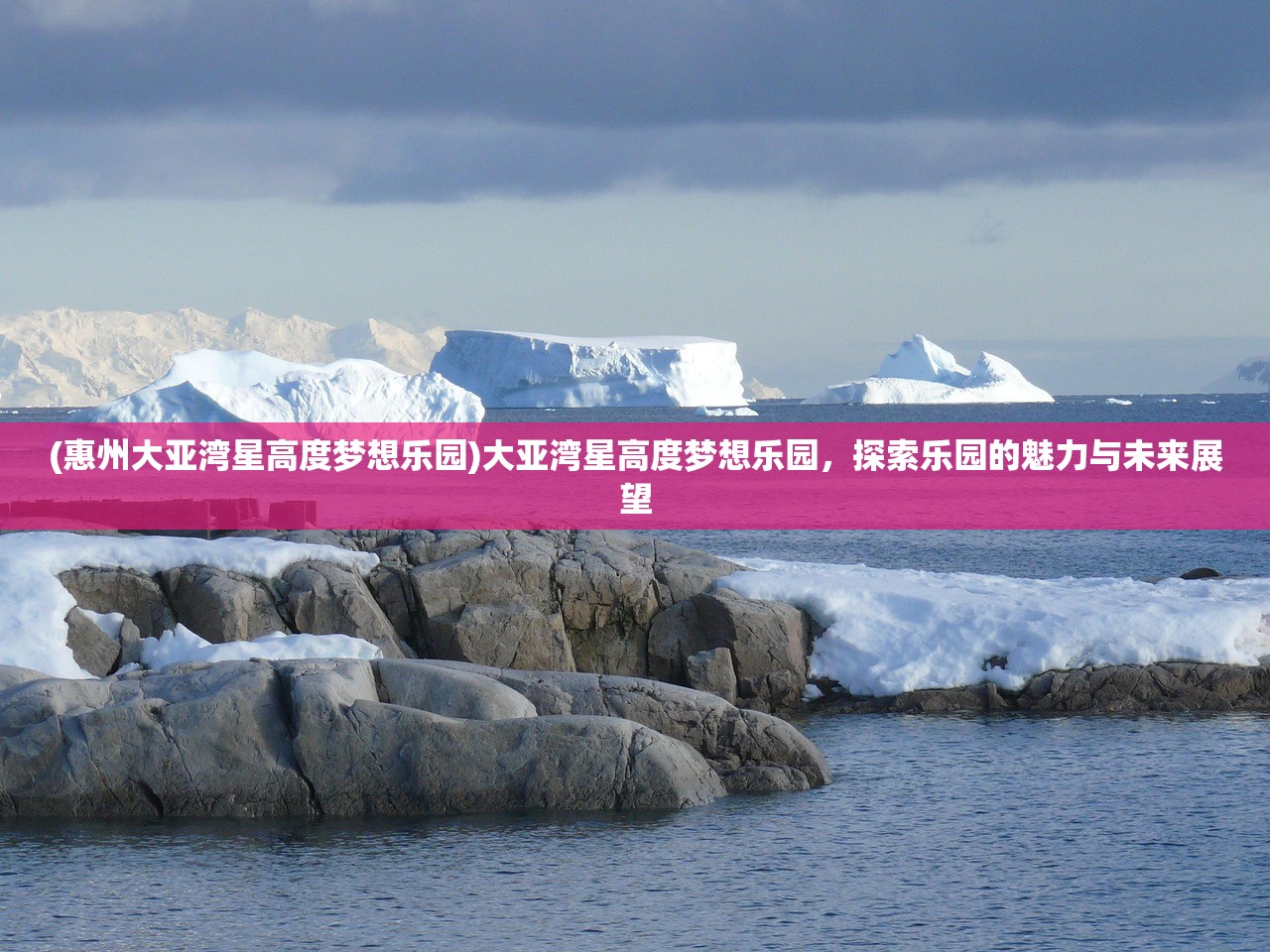 (惠州大亚湾星高度梦想乐园)大亚湾星高度梦想乐园，探索乐园的魅力与未来展望