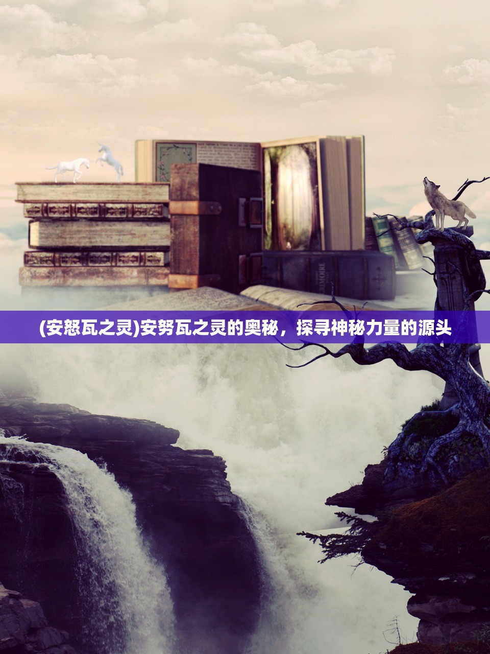(安怒瓦之灵)安努瓦之灵的奥秘，探寻神秘力量的源头