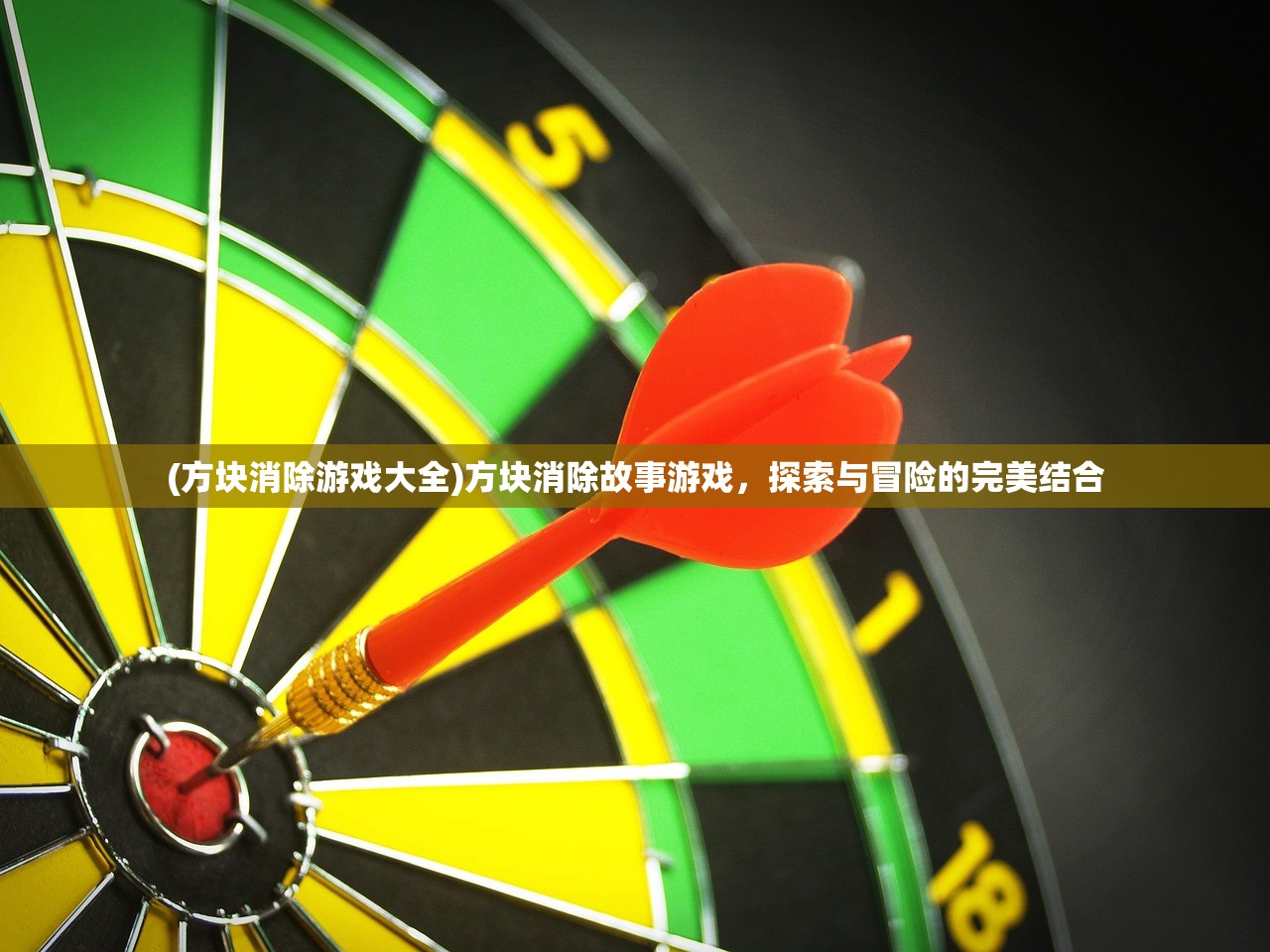 (方块消除游戏大全)方块消除故事游戏，探索与冒险的完美结合