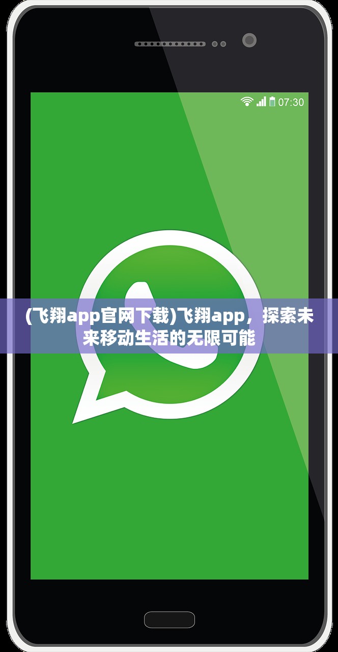 (飞翔app官网下载)飞翔app，探索未来移动生活的无限可能