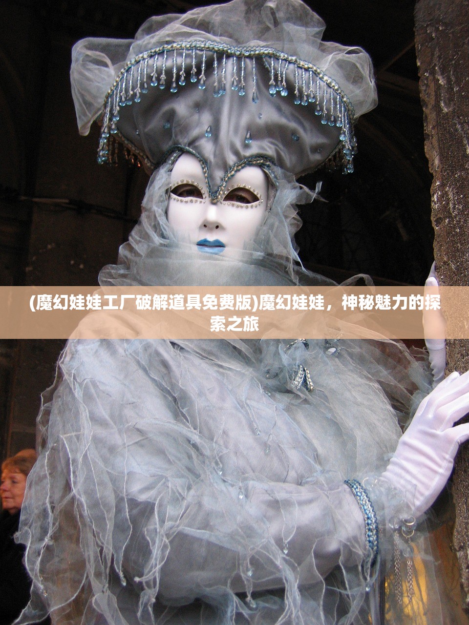 (魔幻娃娃工厂破解道具免费版)魔幻娃娃，神秘魅力的探索之旅