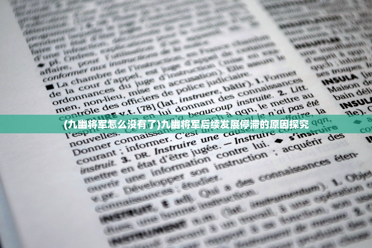 (九幽将军怎么没有了)九幽将军后续发展停滞的原因探究
