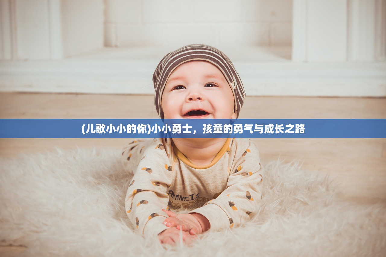 (儿歌小小的你)小小勇士，孩童的勇气与成长之路