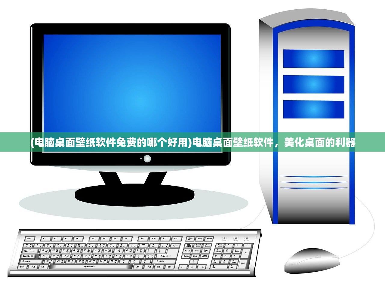 (电脑桌面壁纸软件免费的哪个好用)电脑桌面壁纸软件，美化桌面的利器
