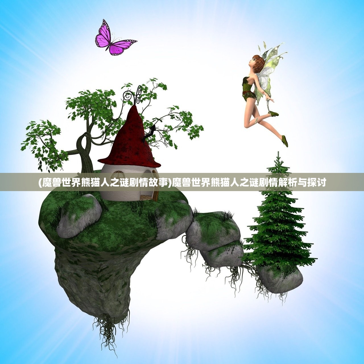 (魔兽世界熊猫人之谜剧情故事)魔兽世界熊猫人之谜剧情解析与探讨