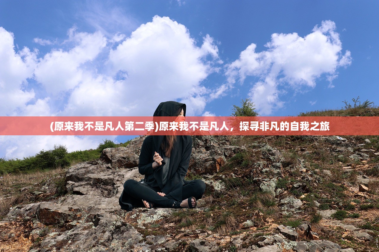 (原来我不是凡人第二季)原来我不是凡人，探寻非凡的自我之旅