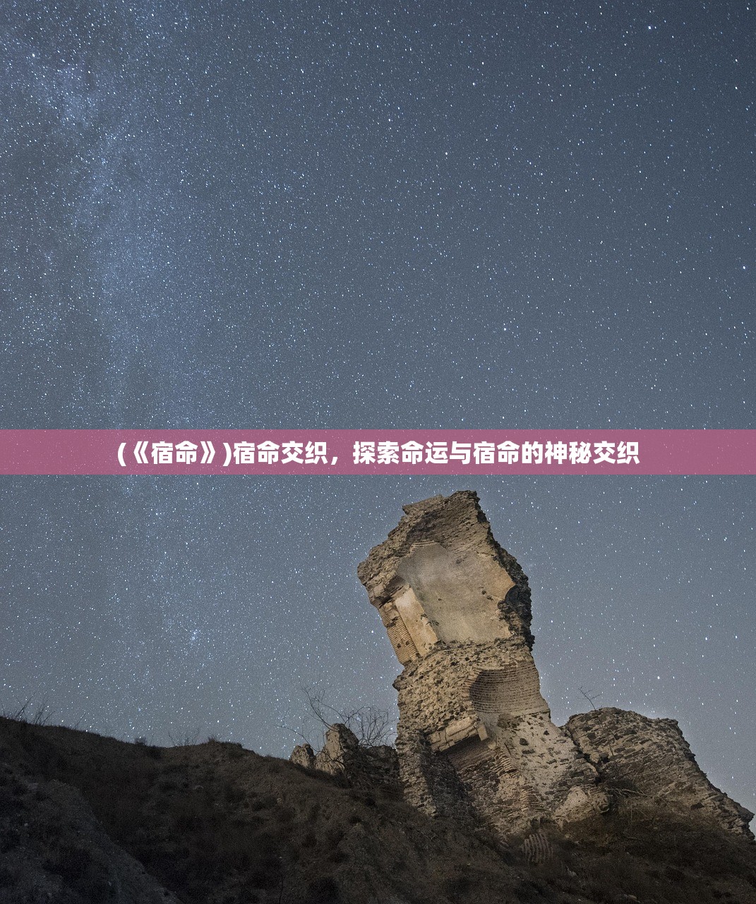 (《宿命》)宿命交织，探索命运与宿命的神秘交织