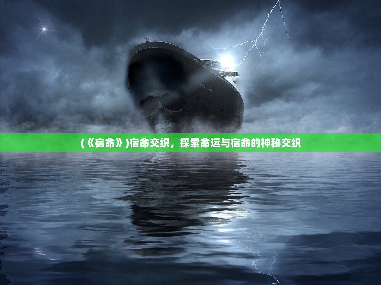 (《宿命》)宿命交织，探索命运与宿命的神秘交织