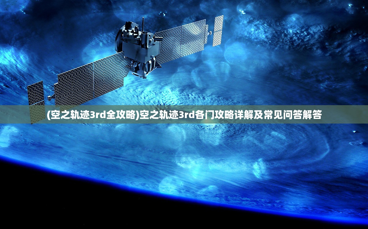 (空之轨迹3rd全攻略)空之轨迹3rd各门攻略详解及常见问答解答