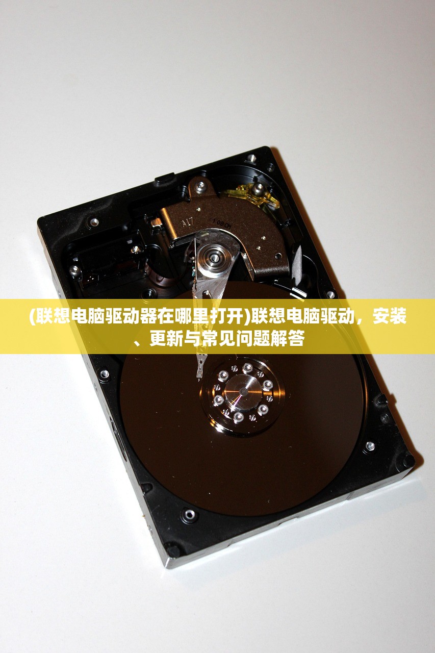 (联想电脑驱动器在哪里打开)联想电脑驱动，安装、更新与常见问题解答