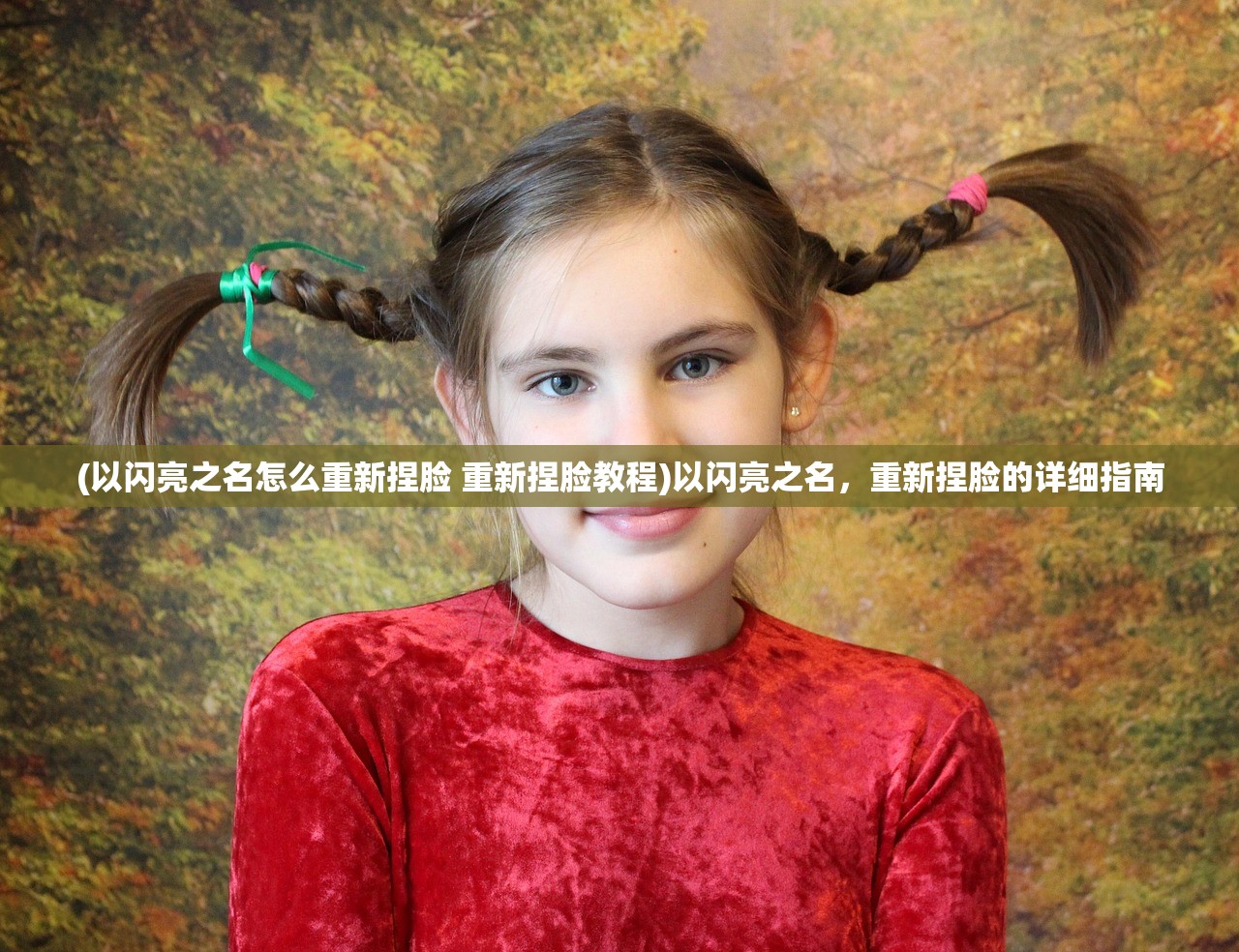 (以闪亮之名怎么重新捏脸 重新捏脸教程)以闪亮之名，重新捏脸的详细指南