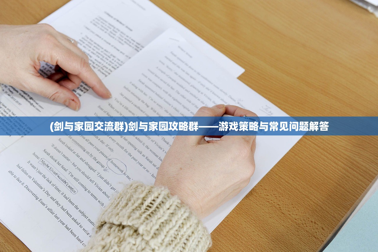 (剑与家园交流群)剑与家园攻略群——游戏策略与常见问题解答