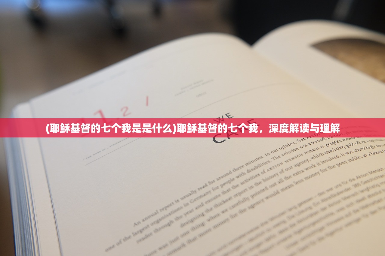 (耶稣基督的七个我是是什么)耶稣基督的七个我，深度解读与理解