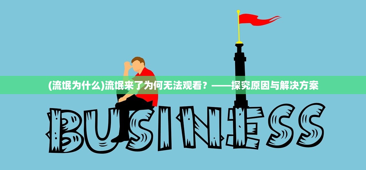 (米奇妙妙屋百度网盘1080)米奇妙妙屋，百度网盘中的宝藏乐园