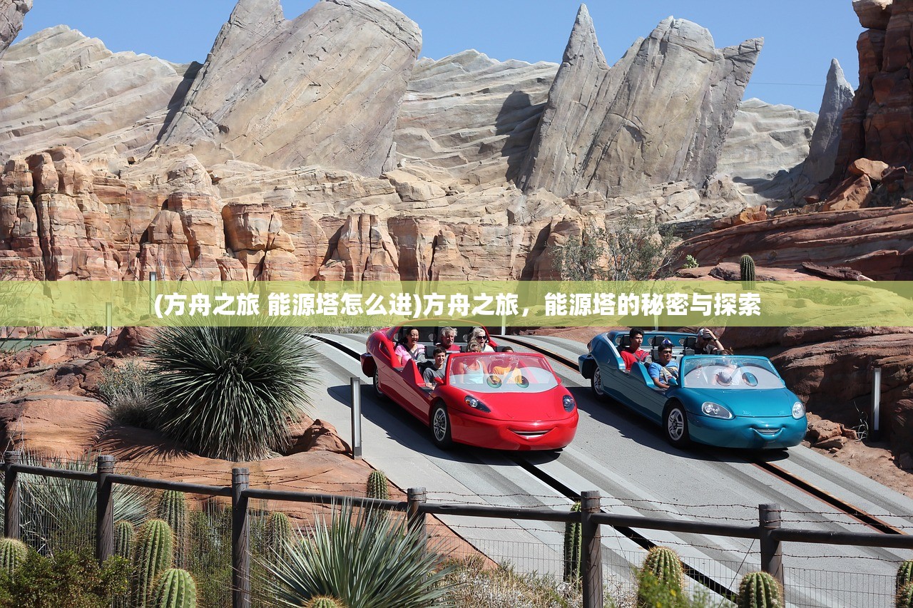 (方舟之旅 能源塔怎么进)方舟之旅，能源塔的秘密与探索