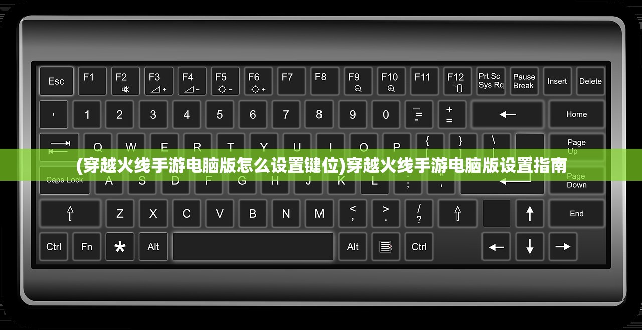 (穿越火线手游电脑版怎么设置键位)穿越火线手游电脑版设置指南