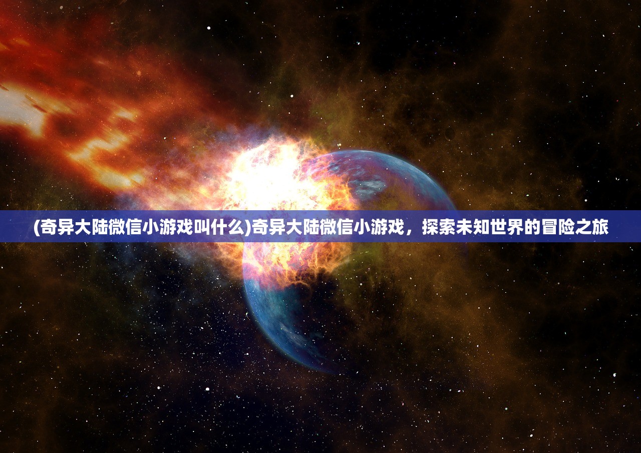 (奇异大陆微信小游戏叫什么)奇异大陆微信小游戏，探索未知世界的冒险之旅