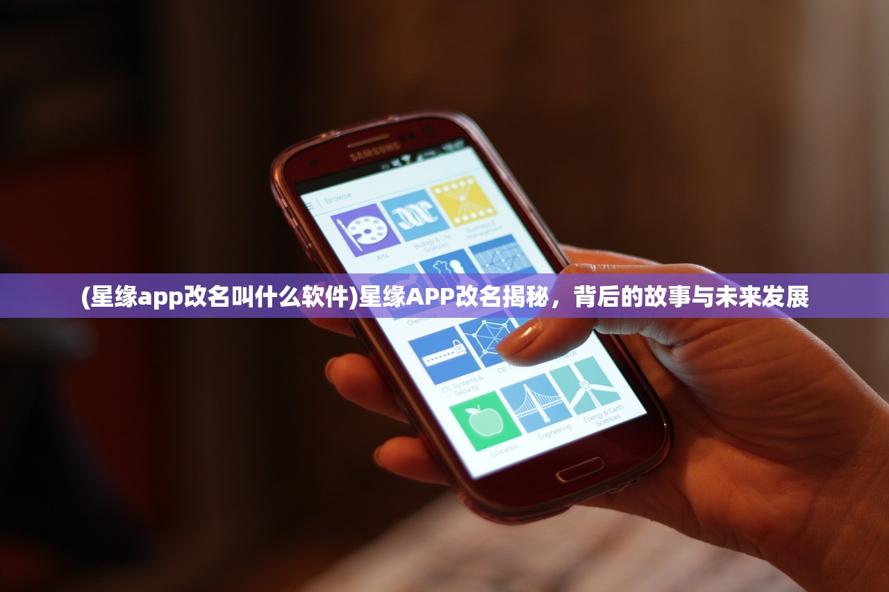 (星缘app改名叫什么软件)星缘APP改名揭秘，背后的故事与未来发展