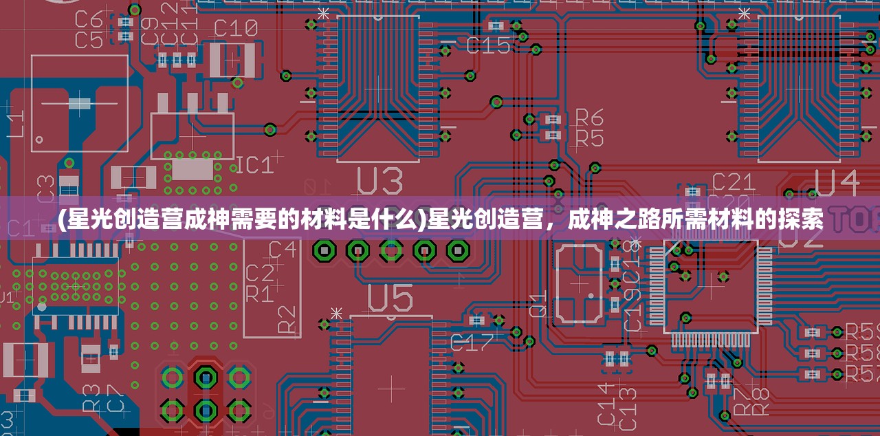 (星光创造营成神需要的材料是什么)星光创造营，成神之路所需材料的探索