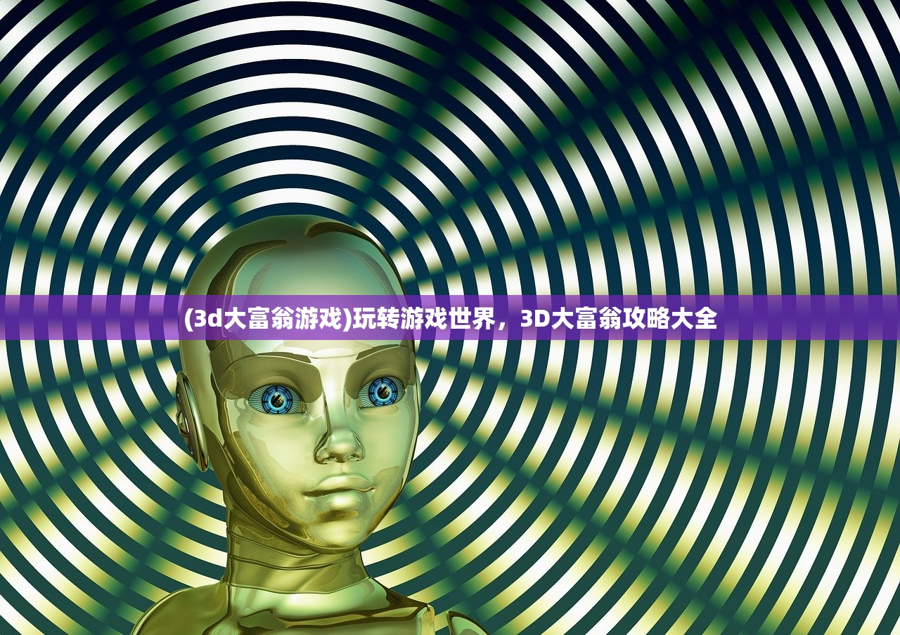 (3d大富翁游戏)玩转游戏世界，3D大富翁攻略大全