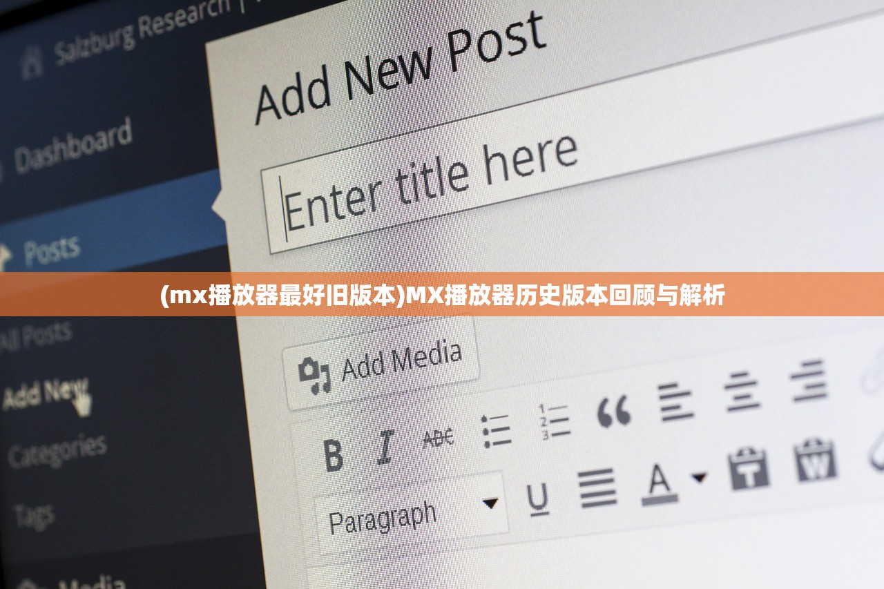 (mx播放器最好旧版本)MX播放器历史版本回顾与解析