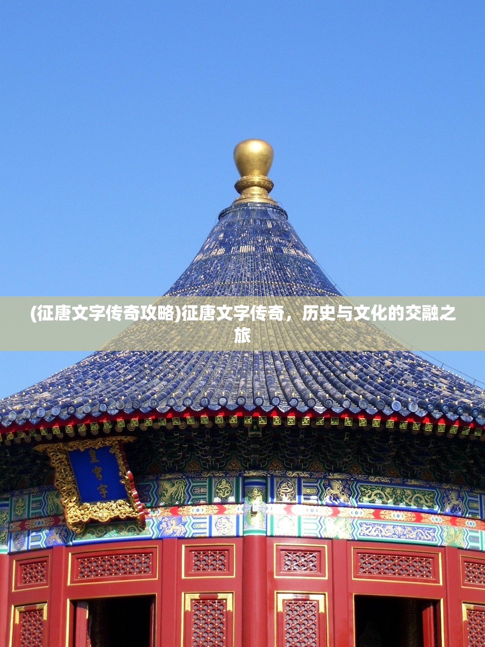 (征唐文字传奇攻略)征唐文字传奇，历史与文化的交融之旅