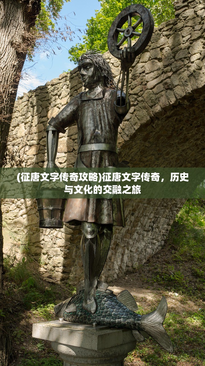 (征唐文字传奇攻略)征唐文字传奇，历史与文化的交融之旅