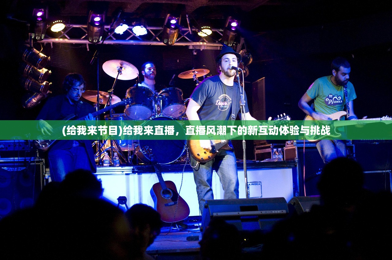(给我来节目)给我来直播，直播风潮下的新互动体验与挑战