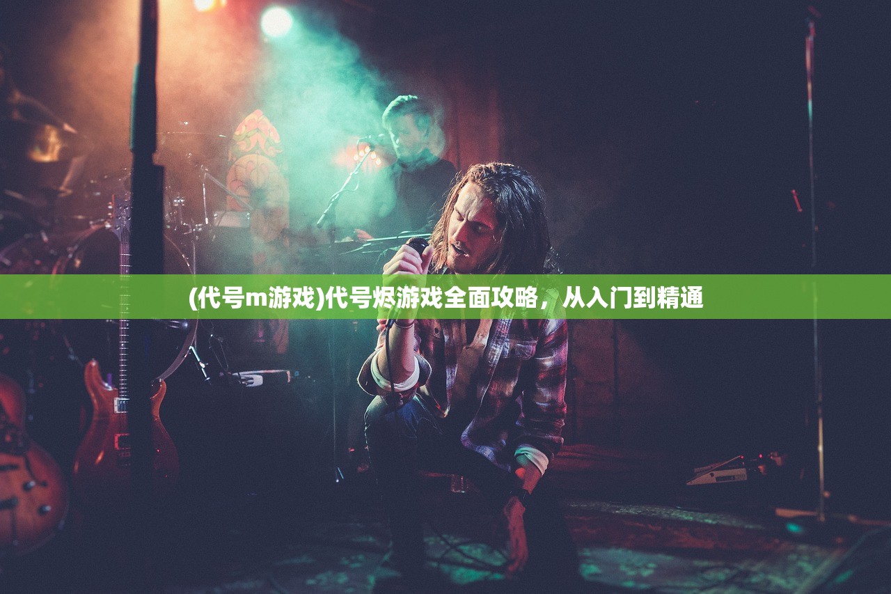 (代号m游戏)代号烬游戏全面攻略，从入门到精通