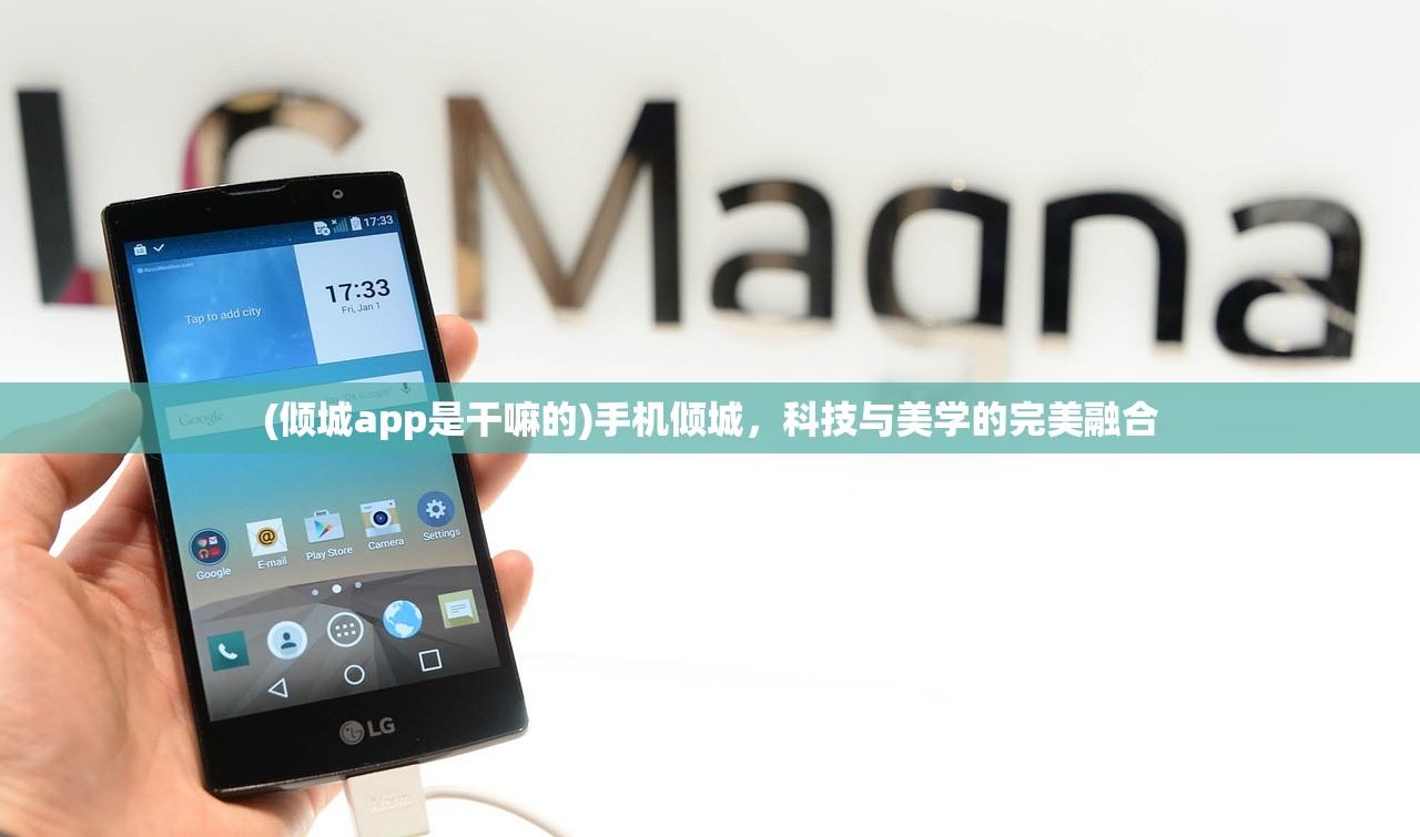 (倾城app是干嘛的)手机倾城，科技与美学的完美融合