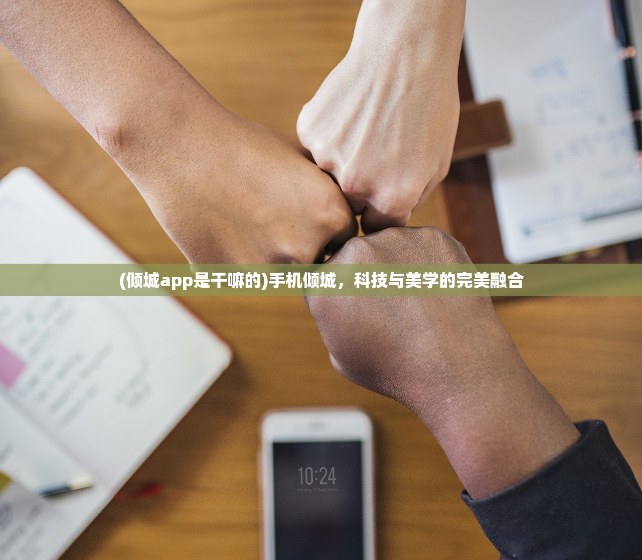 (倾城app是干嘛的)手机倾城，科技与美学的完美融合