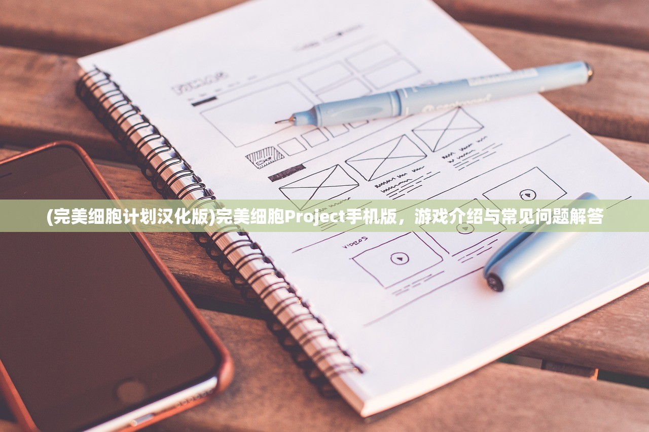 (完美细胞计划汉化版)完美细胞Project手机版，游戏介绍与常见问题解答