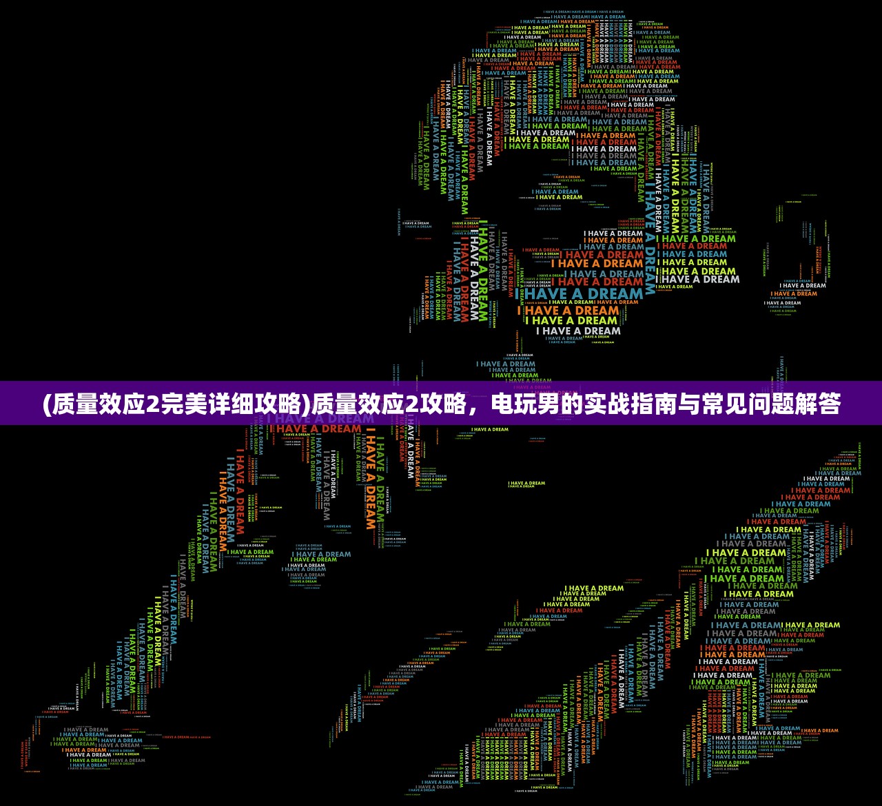 (质量效应2完美详细攻略)质量效应2攻略，电玩男的实战指南与常见问题解答