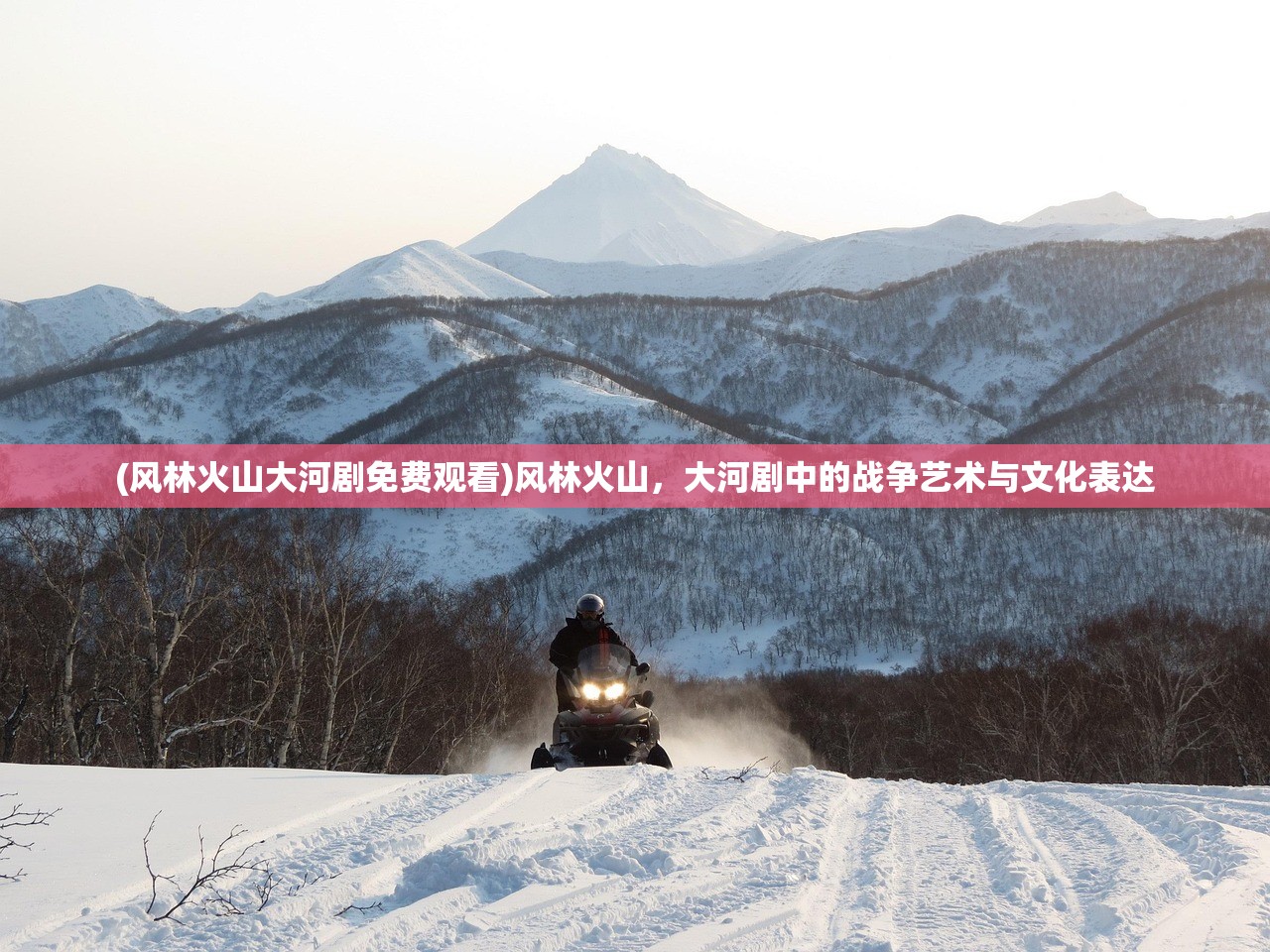 (风林火山大河剧免费观看)风林火山，大河剧中的战争艺术与文化表达