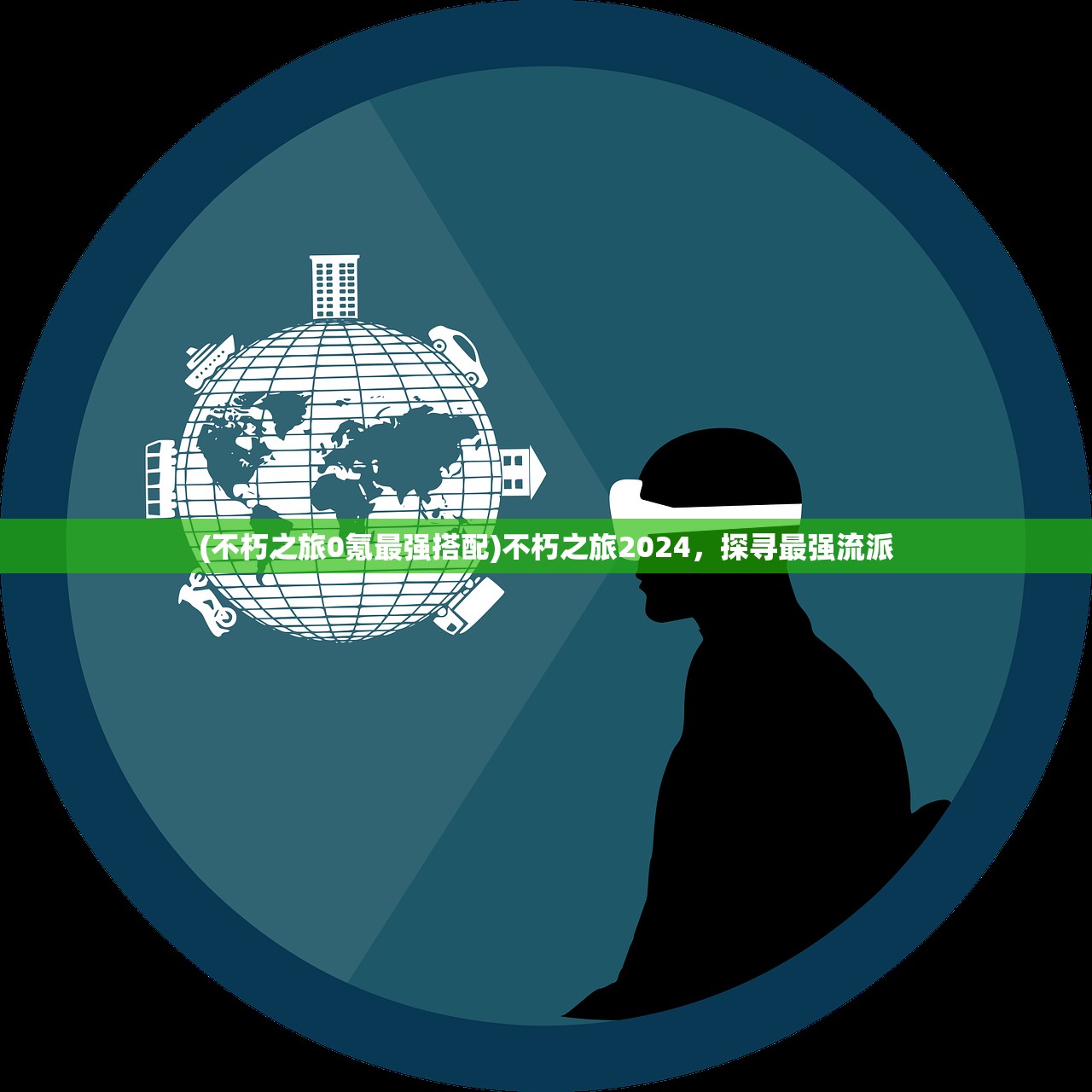 (不朽之旅0氪最强搭配)不朽之旅2024，探寻最强流派