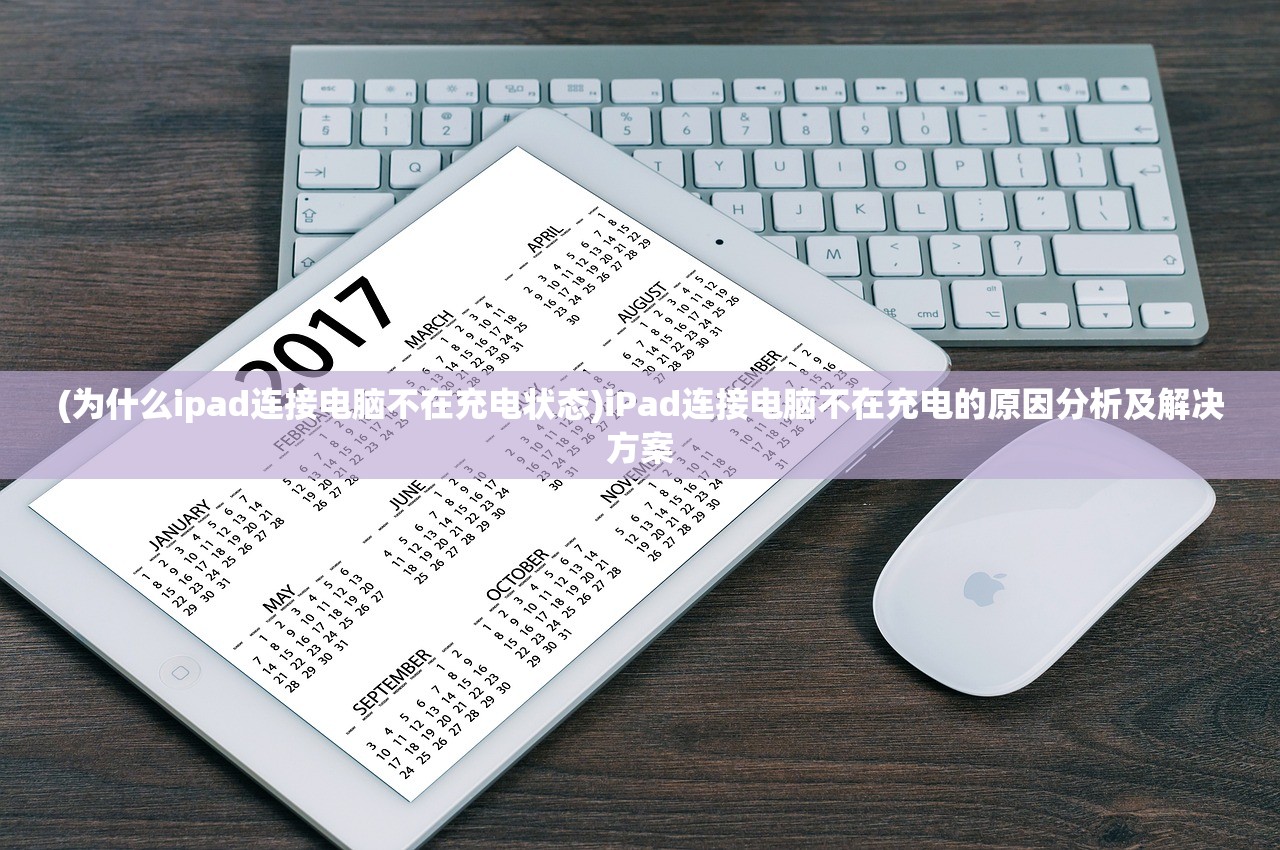 (为什么ipad连接电脑不在充电状态)iPad连接电脑不在充电的原因分析及解决方案