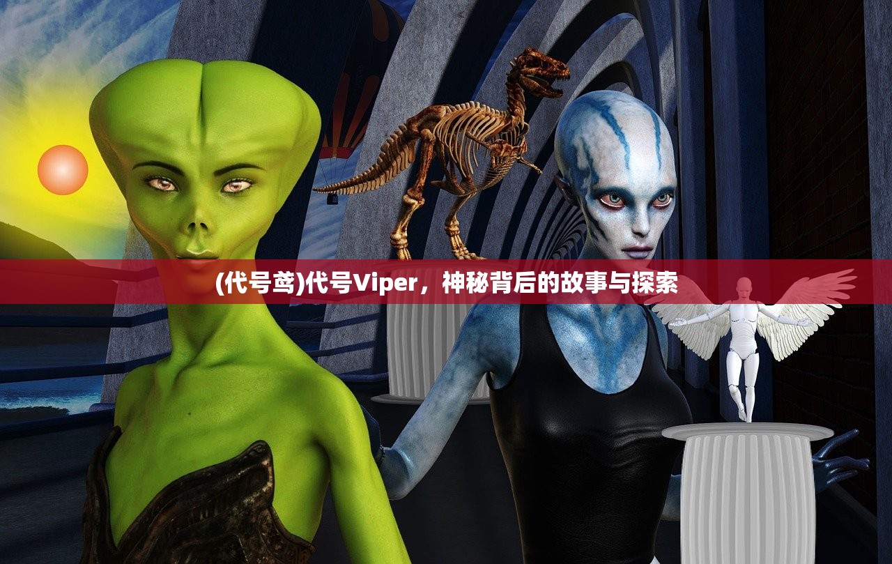 (代号鸢)代号Viper，神秘背后的故事与探索