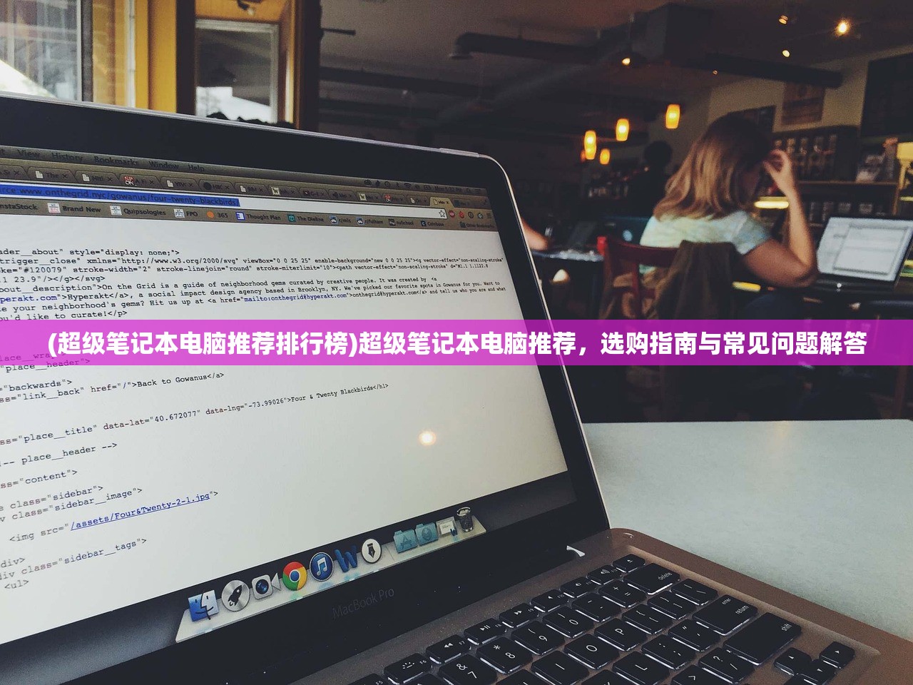 (超级笔记本电脑推荐排行榜)超级笔记本电脑推荐，选购指南与常见问题解答