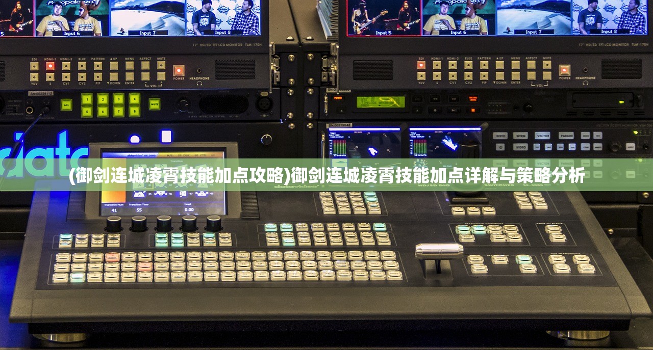 (御剑连城凌霄技能加点攻略)御剑连城凌霄技能加点详解与策略分析