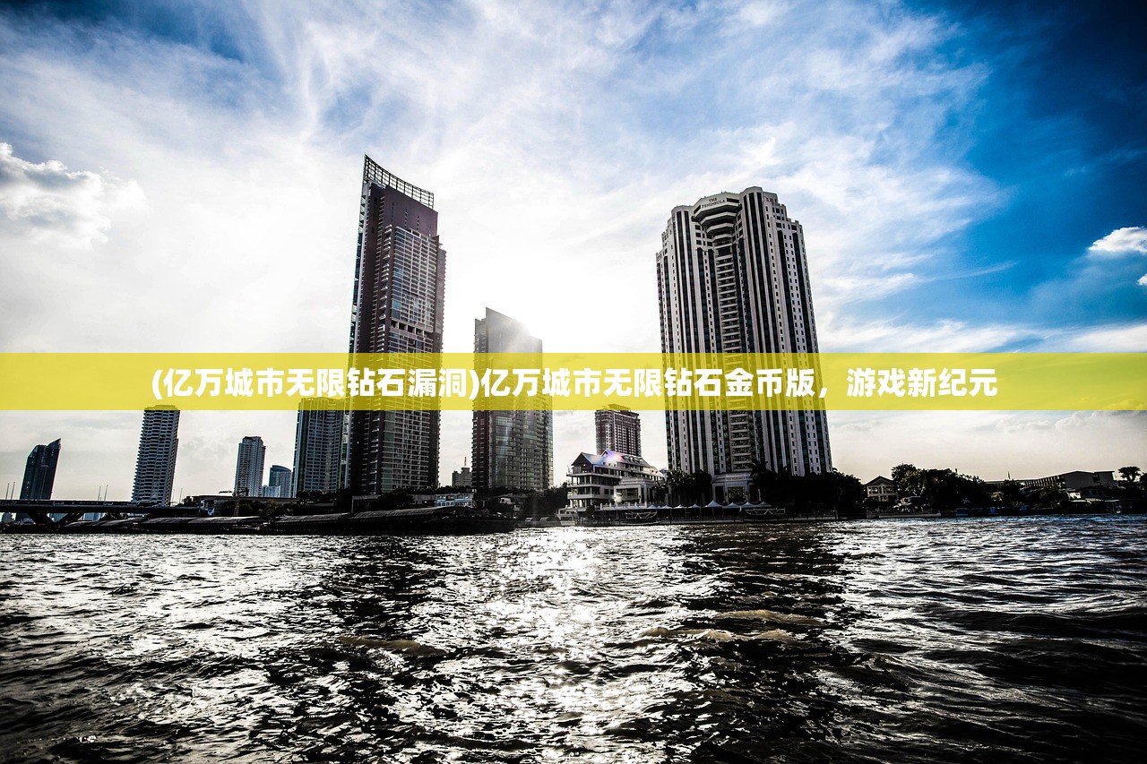 (亿万城市无限钻石漏洞)亿万城市无限钻石金币版，游戏新纪元
