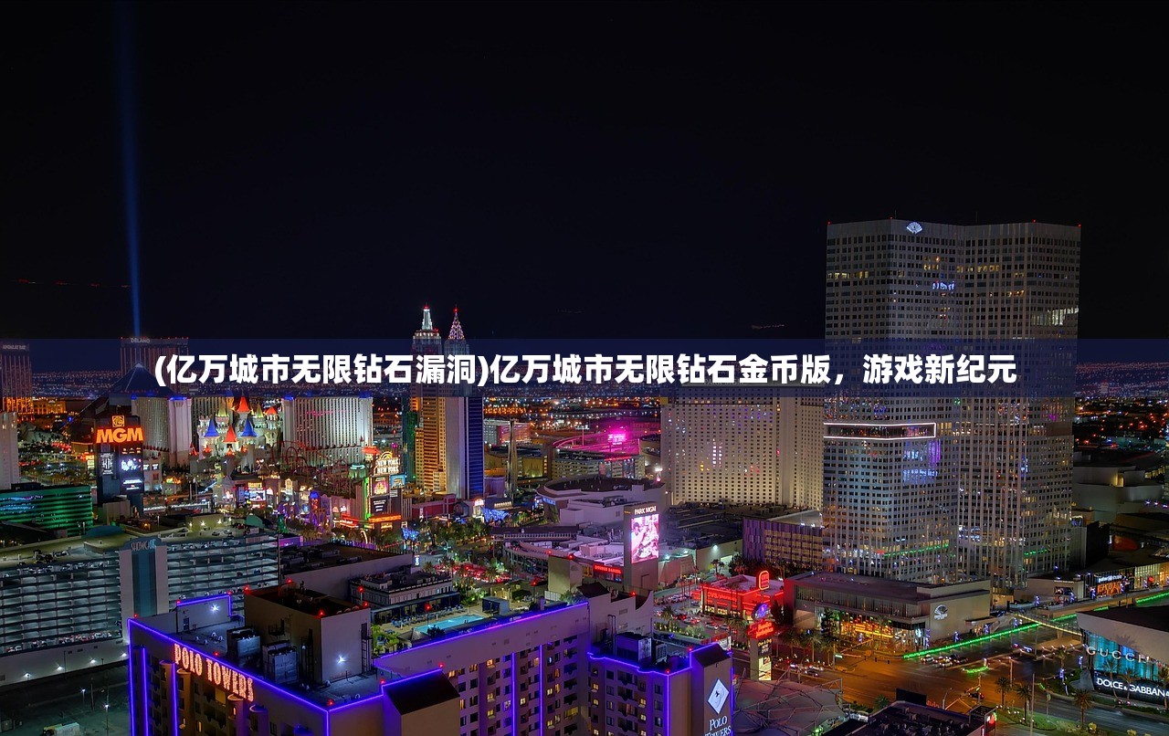 (亿万城市无限钻石漏洞)亿万城市无限钻石金币版，游戏新纪元