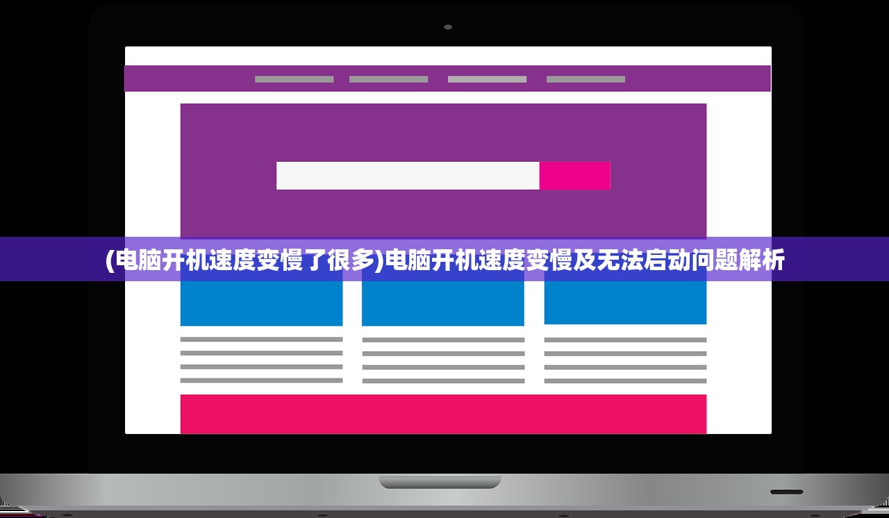 (电脑开机速度变慢了很多)电脑开机速度变慢及无法启动问题解析