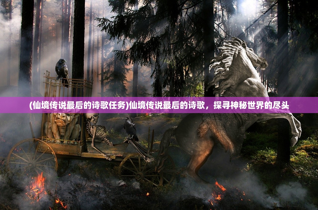 (仙境传说最后的诗歌任务)仙境传说最后的诗歌，探寻神秘世界的尽头
