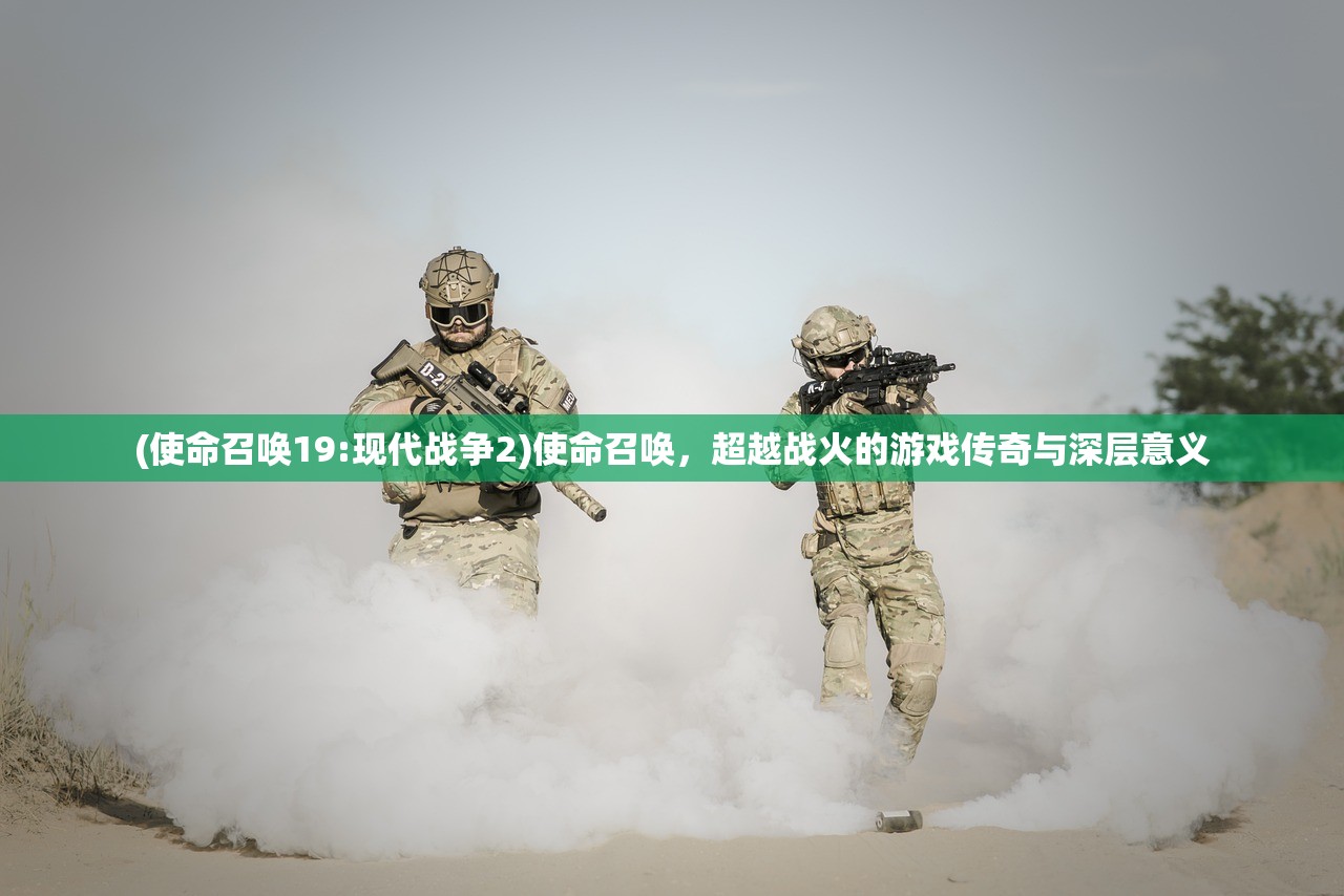 (使命召唤19:现代战争2)使命召唤，超越战火的游戏传奇与深层意义