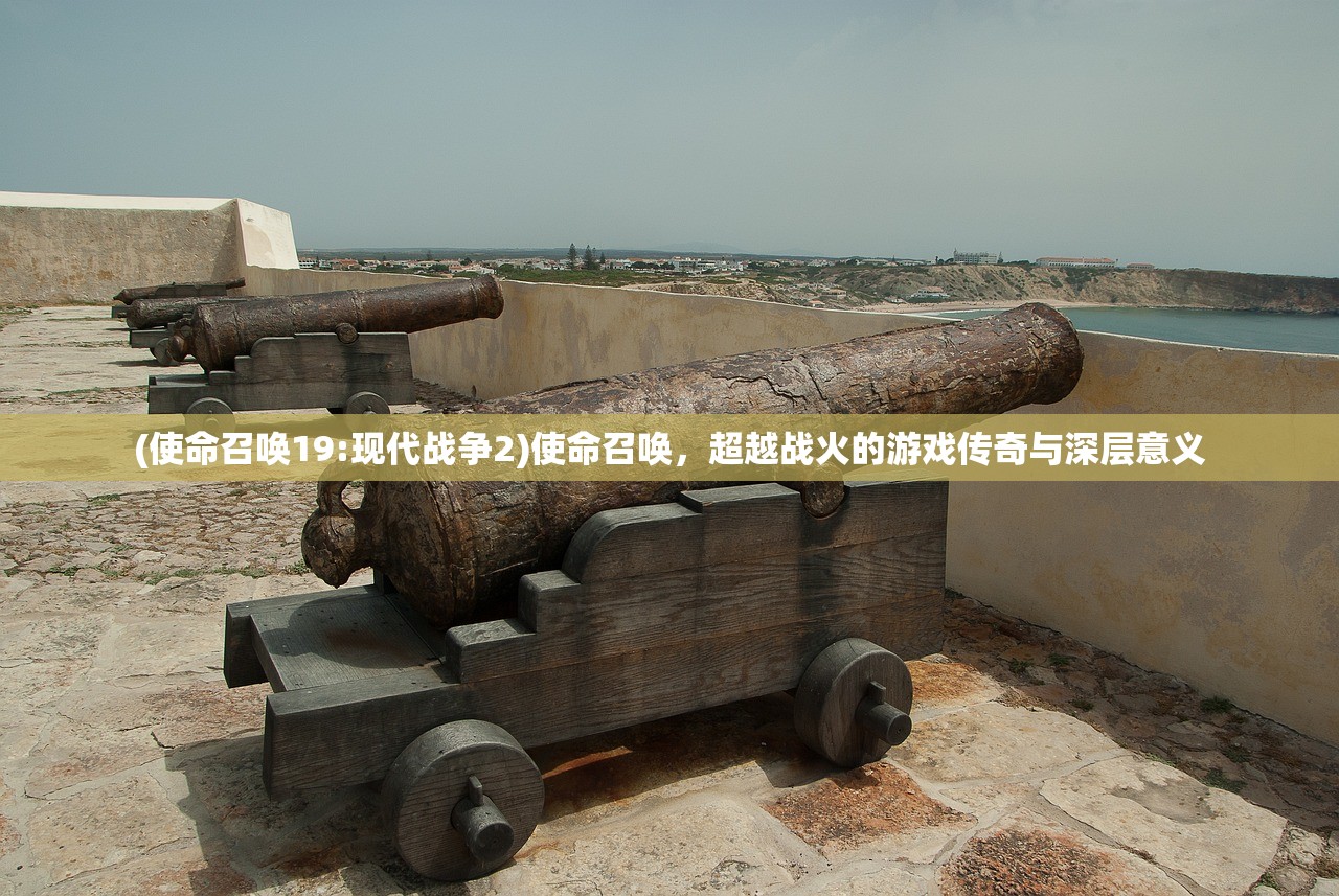 (使命召唤19:现代战争2)使命召唤，超越战火的游戏传奇与深层意义