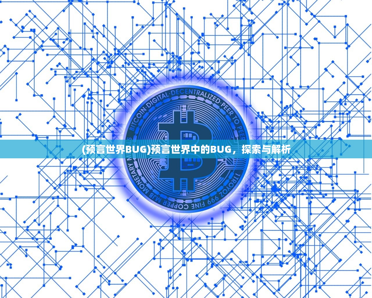 (预言世界BUG)预言世界中的BUG，探索与解析