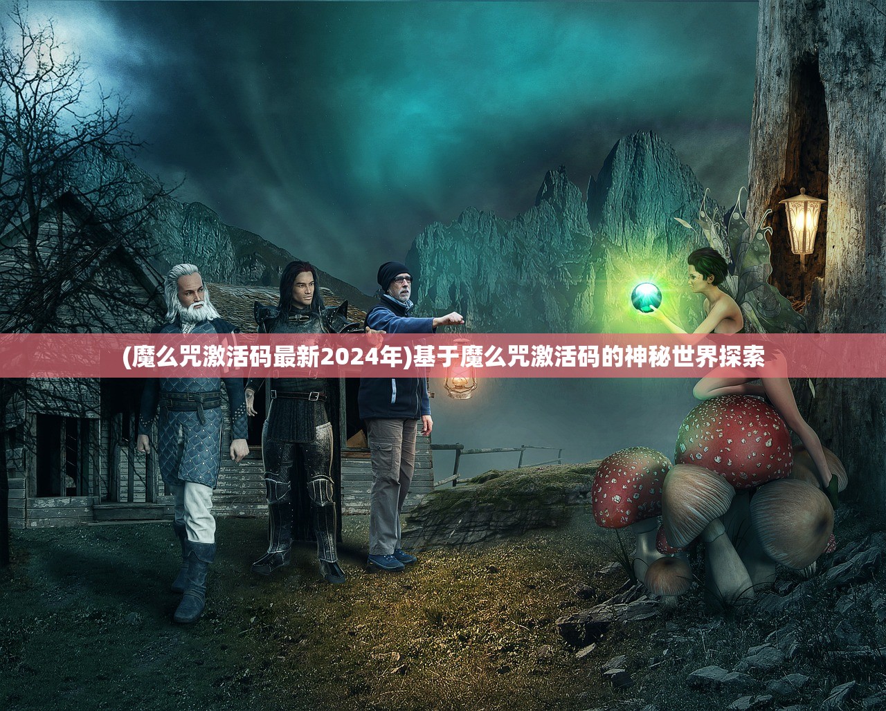 (魔么咒激活码最新2024年)基于魔么咒激活码的神秘世界探索