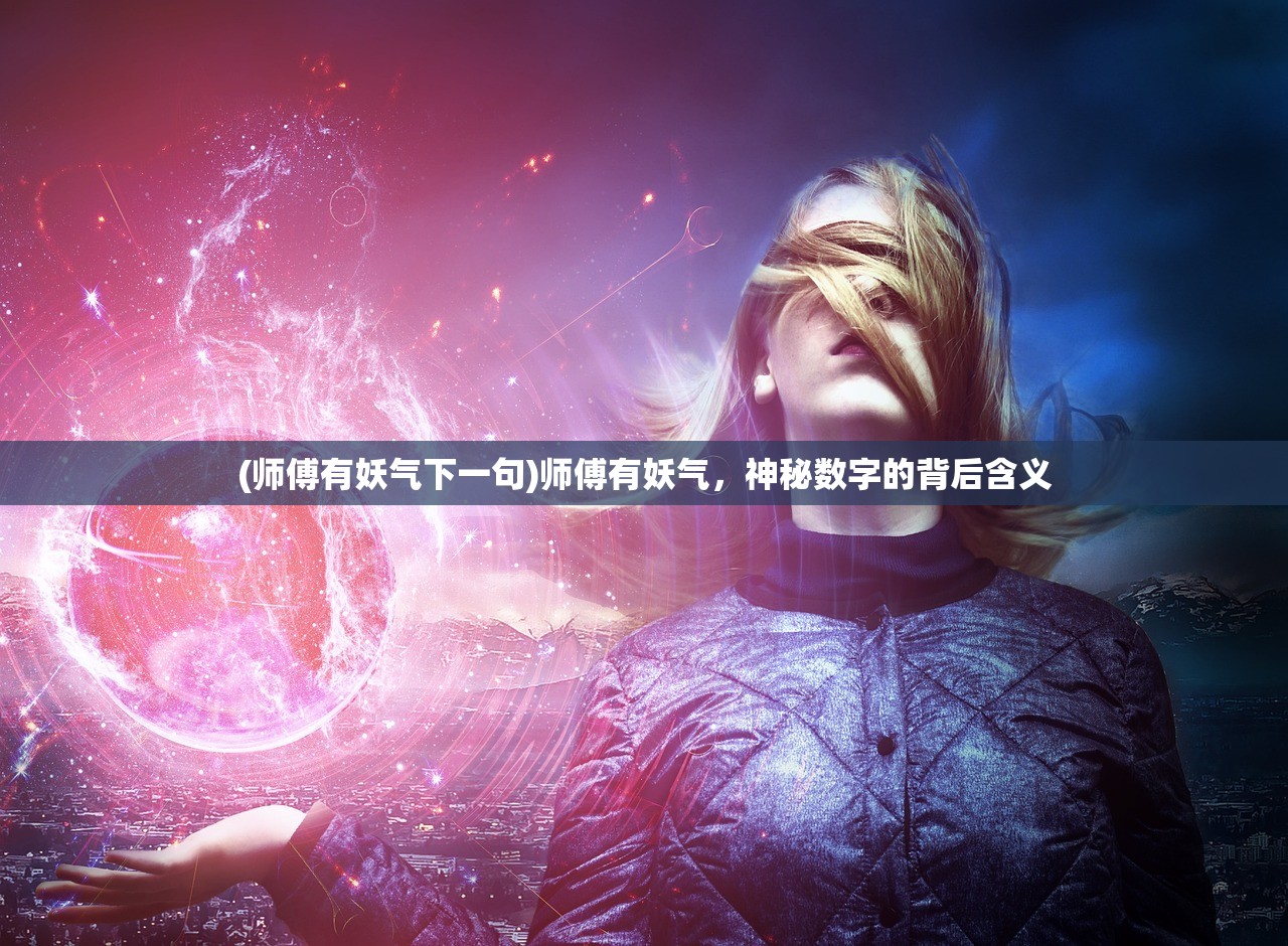 (师傅有妖气下一句)师傅有妖气，神秘数字的背后含义