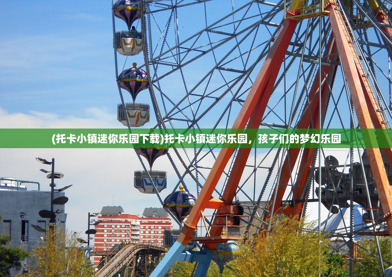 (托卡小镇迷你乐园下载)托卡小镇迷你乐园，孩子们的梦幻乐园